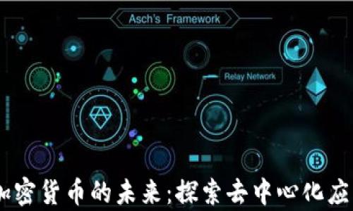 
DApp与加密货币的未来：探索去中心化应用的潜力