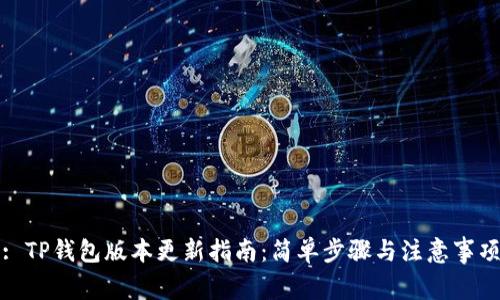 : TP钱包版本更新指南：简单步骤与注意事项