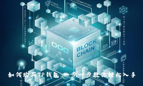 如何购买TP钱包：一步一步教你轻松入手