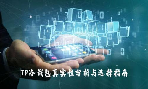 TP冷钱包真实性分析与选择指南
