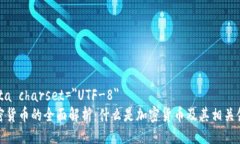 meta charset=＂UTF-8＂加密货