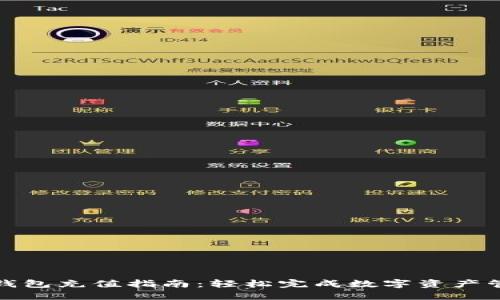 TP钱包充值指南：轻松完成数字资产管理