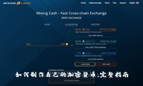 如何制作自己的加密货币：完整指南