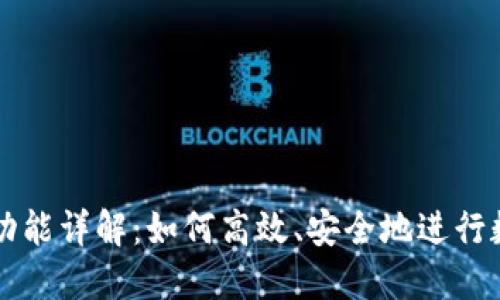 TP钱包交易功能详解：如何高效、安全地进行数字资产交易