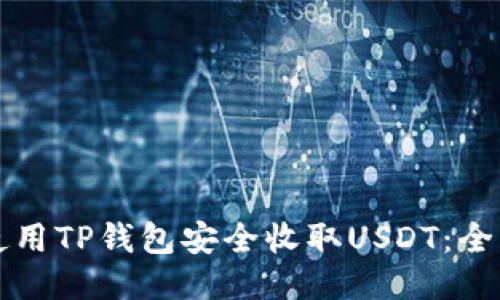 如何使用TP钱包安全收取USDT：全面指南