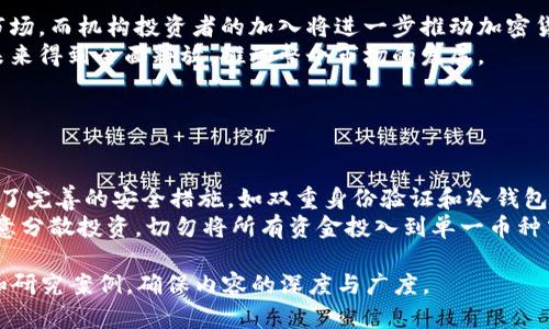    2023年加密货币国际市场分析与前景展望  / 
 guanjianci  加密货币, 国际市场, 区块链技术, 投资机会  /guanjianci 

### 内容主体大纲

1. **引言**
   - 加密货币的基本概念
   - 当前加密货币的国际化现状

2. **加密货币的演变**
   - 比特币的诞生与发展
   - 从比特币到多样化的数字货币

3. **国际市场的加密货币交易**
   - 不同国家的加密货币监管政策
   - 全球加密货币交易所的竞争与合作

4. **区块链技术及其对国际市场的影响**
   - 区块链技术的基本原理
   - 区块链在金融行业的应用

5. **投资机会与风险评估**
   - 不同加密货币的投资潜力
   - 投资加密货币的主要风险

6. **未来的国际加密货币趋势**
   - 短期与长期的市场预测
   - 新兴技术的影响

7. **总结**
   - 对加密货币国际市场的总体看法

### 详细内容（部分示例段落）

#### 引言

随着数字经济的发展，加密货币的概念逐渐深入人心。它不仅仅是投资工具，更是一个全新的金融生态系统。加密货币的国际化进程正在加速，越来越多的国家和地区开始重视其在经济生活中的作用。

#### 加密货币的演变

加密货币的历史可以追溯到2009年，比特币的推出标志着一个崭新的时代的开始。从最初的比特币到后来的以太坊、瑞波币等，各种数字货币层出不穷，他们不仅在技术上有了质的飞跃，也在功能和应用场景上不断丰富。

#### 国际市场的加密货币交易

如今，全球的加密货币交易所数量激增，各地区的市场壁垒逐渐消融。不同国家对加密货币的监管政策也在不断演变，比如部分国家选择推进数字货币的合法化，而另一些国家则采取限制措施。

#### 区块链技术及其对国际市场的影响

区块链技术作为加密货币的基础，赋予了它去中心化、不可篡改及透明的特性。这些特性不仅使得交易过程更为安全，且在金融、供应链管理等多个领域都展现出巨大的应用潜力。

#### 投资机会与风险评估

尽管加密货币为投资者提供了丰富的机会，但风险也不可忽视。市场波动、监管政策变化及技术安全问题都可能导致投资风险的加大，因此对这些因素的深刻理解非常重要。

#### 未来的国际加密货币趋势

未来几年，加密货币市场将继续演变，新的技术、应用场景和市场需求将不断涌现。机构投资者的进入、中央银行数字货币的推出等都将对市场产生深远影响。

### 相关问题与详细介绍

#### 问题1: 加密货币为何能够在全球范围内快速传播？

加密货币的全球传播机制
加密货币的快速传播，首先得益于其去中心化的特性。与传统金融体系不同，加密货币不依赖中央机构，因此能够突破国界限制。此外，互联网的普及使得人们可以轻松访问全球交易平台，信息快速传播，促使各国用户的参与。
其次，加密货币提供了传统金融体系难以实现的便捷性和隐私保护。很多用户在面对繁琐的银行手续和高额的手续费时，选择了加密货币作为新的支付方式。此外，加密货币的投资回报吸引了越来越多的投资者。

#### 问题2: 不同国家的加密货币监管政策是什么？

全球各国加密货币监管的现状
加密货币的监管因国家和地区而异。在一些国家，如美国和日本，加密货币市场相对较成熟，政府出台了明确的监管政策，以保证市场的稳定性和透明度。而在一些国家，由于对加密货币的高波动性和安全隐患的担忧，监管政策较为严格，甚至禁止加密货币交易。
例如，中国对加密货币采取了相对严格的监管措施，禁止ICO和虚拟货币交易所，而欧洲国家则在结合本国法律的基础上，逐步推动加密货币的合法化。

#### 问题3: 区块链技术在金融行业的应用如何改变市场？

区块链技术的金融应用与市场影响
区块链技术在金融行业的应用改变了传统的交易模式。通过去中心化账本，交易双方可以直接进行交易，而无需通过第三方金融机构，这降低了交易成本和延迟。此外，区块链提供的透明性和不可篡改性确保了交易的安全性。
例如，许多银行正在探索使用区块链技术进行跨境支付，这种方式在提高效率的同时，降低了交易费用。区块链的智能合约功能也在金融服务中逐渐受到关注，为更多的金融产品创新提供了可能。

#### 问题4: 加密货币投资的风险有哪些？

投资加密货币的潜在风险分析
投资加密货币面临众多风险，首先是市场波动性风险。加密货币市场的价格波动较大，投资者可能因短期波动而失去大量资金。其次，在技术安全性方面，加密货币交易所遭受黑客攻击的案例屡见不鲜，造成投资者资产损失。
此外，监管政策的不确定性也为投资者带来了风险。不同国家的政策变化可能迅速对市场产生影响，导致价格剧烈波动。因此，投资者在进入市场前需要谨慎评估各类风险。

#### 问题5: 加密货币的未来发展趋势是什么？

加密货币的未来市场趋势展望
未来，加密货币市场将继续发展，但呈现出多样化的趋势。随着技术的不断创新，新的加密货币将持续进入市场。而机构投资者的加入将进一步推动加密货币的普及和认可。
此外，区块链技术的应用场景将不断扩展，特别是在金融服务、供应链管理等领域，区块链莫大的潜力将在未来得到全面释放，推动整个市场的发展。

#### 问题6: 如何安全地进行加密货币投资？

安全进行加密货币投资的策略
为了安全地进行加密货币投资，首先，选择信誉良好的交易所进行交易是至关重要的。许多知名交易所提供了完善的安全措施，如双重身份验证和冷钱包存储，以保护用户资产。
其次，投资者需要做好自己的研究，了解不同币种的特性和市场动态，避免跟风盲目投资。此外，投资者应注意分散投资，切勿将所有资金投入到单一币种中，以降低风险。

以上是一个概要和问题的总结，细节部分需要扩展到3700字及以上，可以进一步细化段落，增添相关数据和研究案例，确保内容的深度与广度。