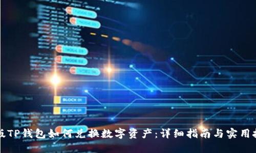 新版TP钱包如何兑换数字资产：详细指南与实用技巧