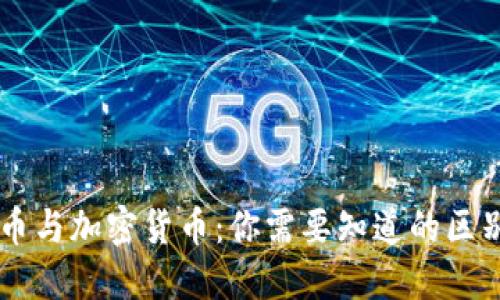 虚拟货币与加密货币：你需要知道的区别与联系