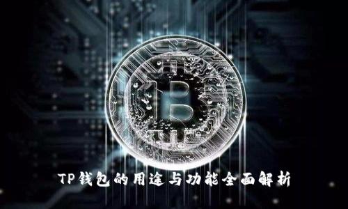 TP钱包的用途与功能全面解析