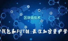 深入了解TP钱包和FUT链：最