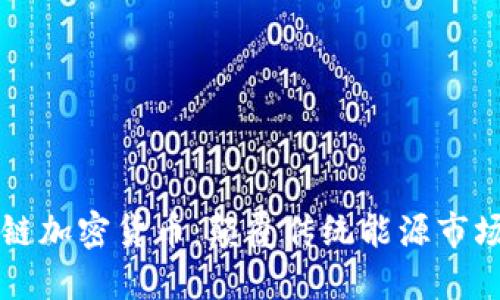 能源区块链加密货币：颠覆传统能源市场的新力量