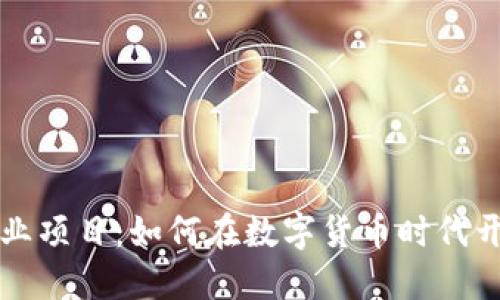 货币加密创业项目：如何在数字货币时代开创成功之路