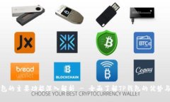 TP钱包的主要功能深入解析