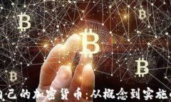 如何创造自己的加密货币