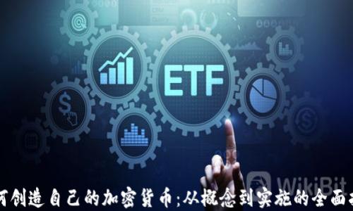 
如何创造自己的加密货币：从概念到实施的全面指南