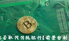 加密货币能否取代传统银