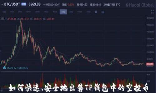 
如何快速、安全地出售TP钱包中的空投币