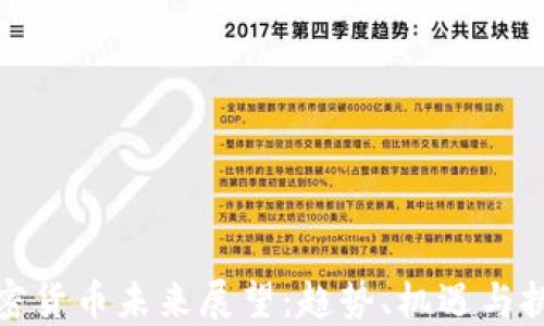 
加密货币未来展望：趋势、机遇与挑战