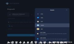 加密货币未来展望：趋势