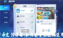 2023年加密货币支付详解：