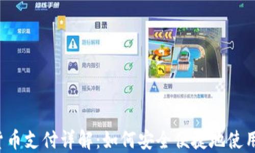 
2023年加密货币支付详解：如何安全便捷地使用数字货币交易