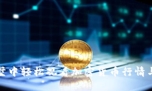 如何在别墅中轻松观看加密货币行情与投资策略