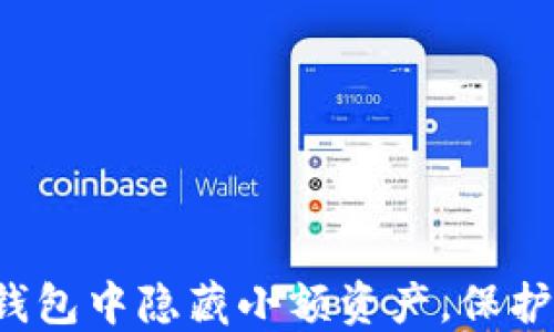 
如何在TP钱包中隐藏小额资产，保护您的隐私？