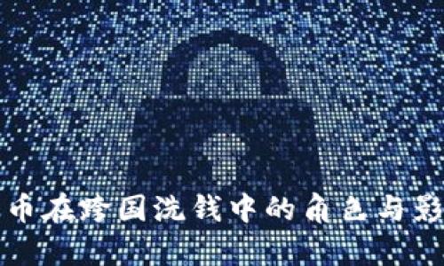 加密货币在跨国洗钱中的角色与影响分析