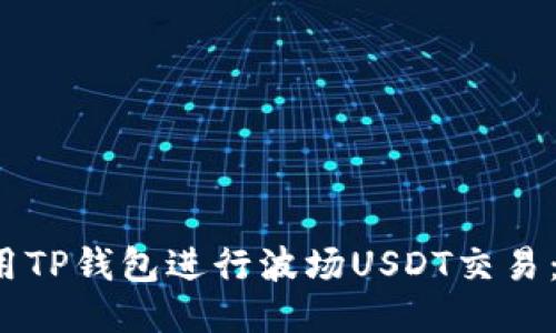  如何使用TP钱包进行波场USDT交易：全面指南