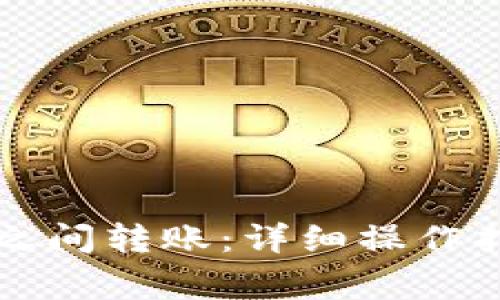 如何在TP钱包之间转账：详细操作指南与注意事项