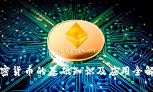 加密货币的基础知识及应用全解析