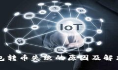 TP钱包转币失败的原因及解