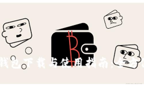 OPPO钱包下载与使用指南：全方位解析