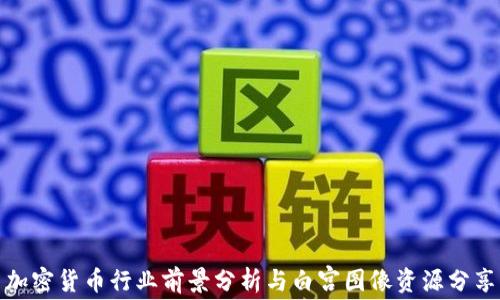 
加密货币行业前景分析与白宫图像资源分享