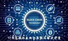  TP钱包授权失败的原因及