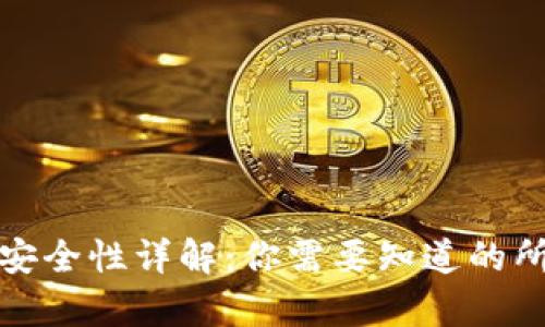 tp钱包安全性详解：你需要知道的所有信息
