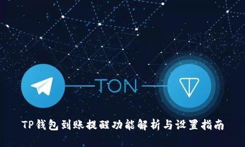 TP钱包到账提醒功能解析与设置指南