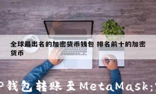 
如何将TP钱包转账至MetaMask：完整指南