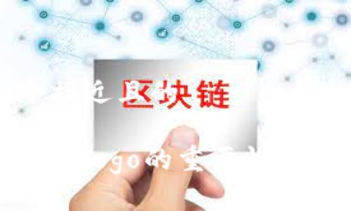 思考一个接近且的

tp钱包审核logo的重要性与获取方法