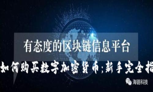 : 如何购买数字加密货币：新手完全指南