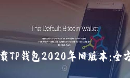 如何下载TP钱包2020年旧版本：全方位指南