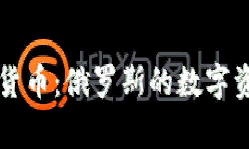 普京与加密货币：俄罗斯的数字资产战略分析