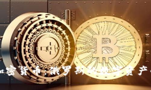 普京与加密货币：俄罗斯的数字资产战略分析