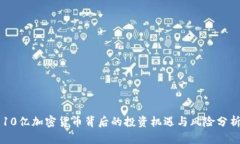 10亿加密货币背后的投资机