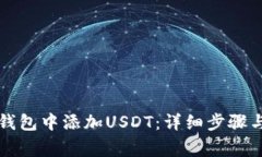 如何在TP钱包中添加USDT：