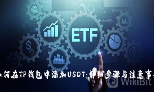 如何在TP钱包中添加USDT：详细步骤与注意事项