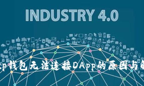 ### tp钱包无法连接DApp的原因与解决方法