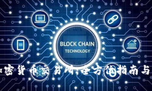 纽约的加密货币交易所：全方位指南与行业分析