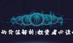 FLL加密货币的价值解析：