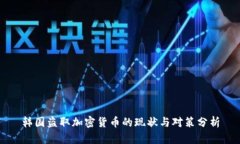 韩国盗取加密货币的现状